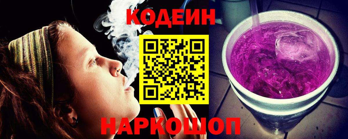 Саратов  Кодеиновый сироп Lean Purple Drank  Вход с VPN 