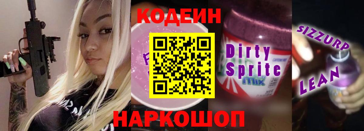 Кодеин Purple Drank Саратов